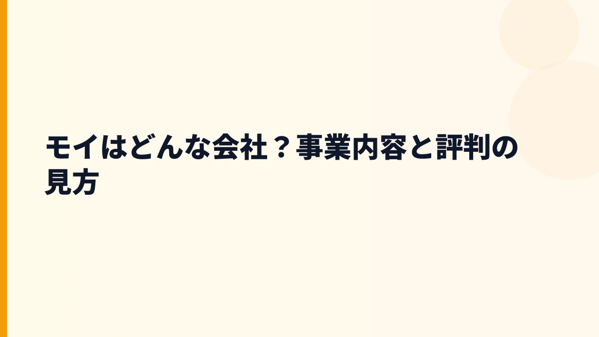 モイはどんな会社？事業内容と評判の見方