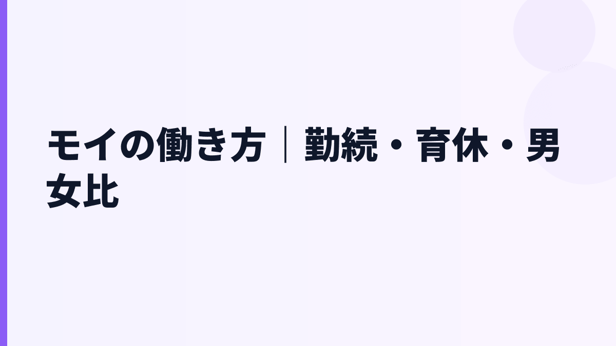 モイの働き方｜勤続・育休・男女比