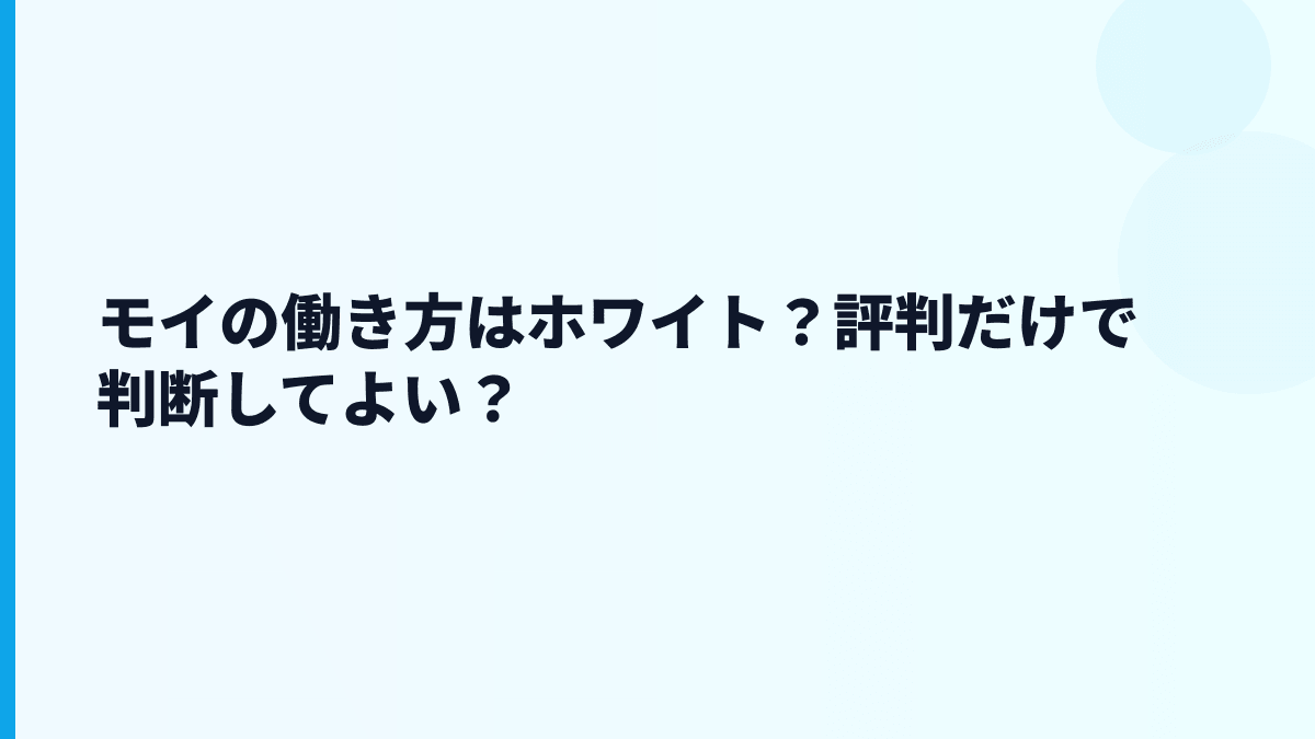 モイの働き方はホワイト？評判だけで判断してよい？