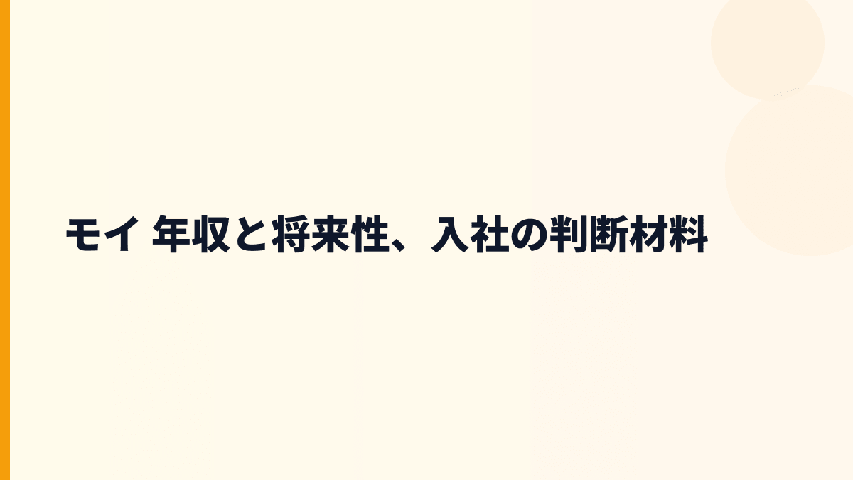 モイ 年収と将来性、入社の判断材料