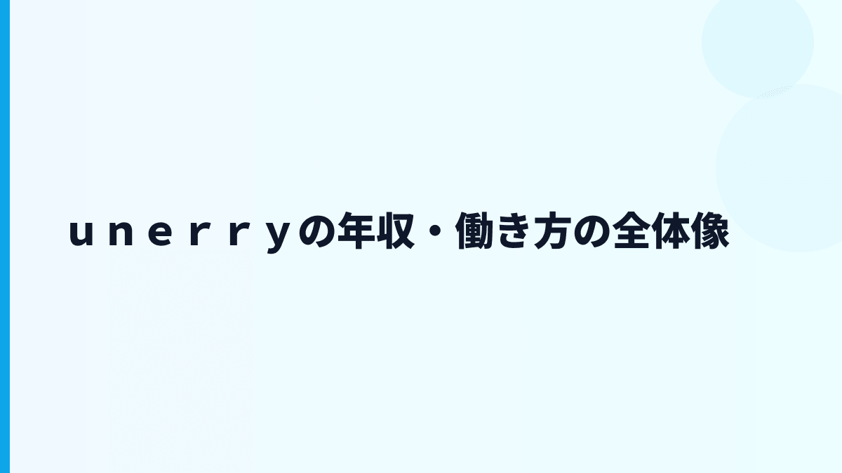 ｕｎｅｒｒｙ 年収を軸に見る給料・働き方・評判