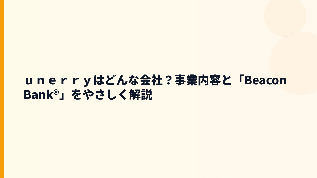 ｕｎｅｒｒｙはどんな会社？年収の背景にあるBeacon Bankとは
