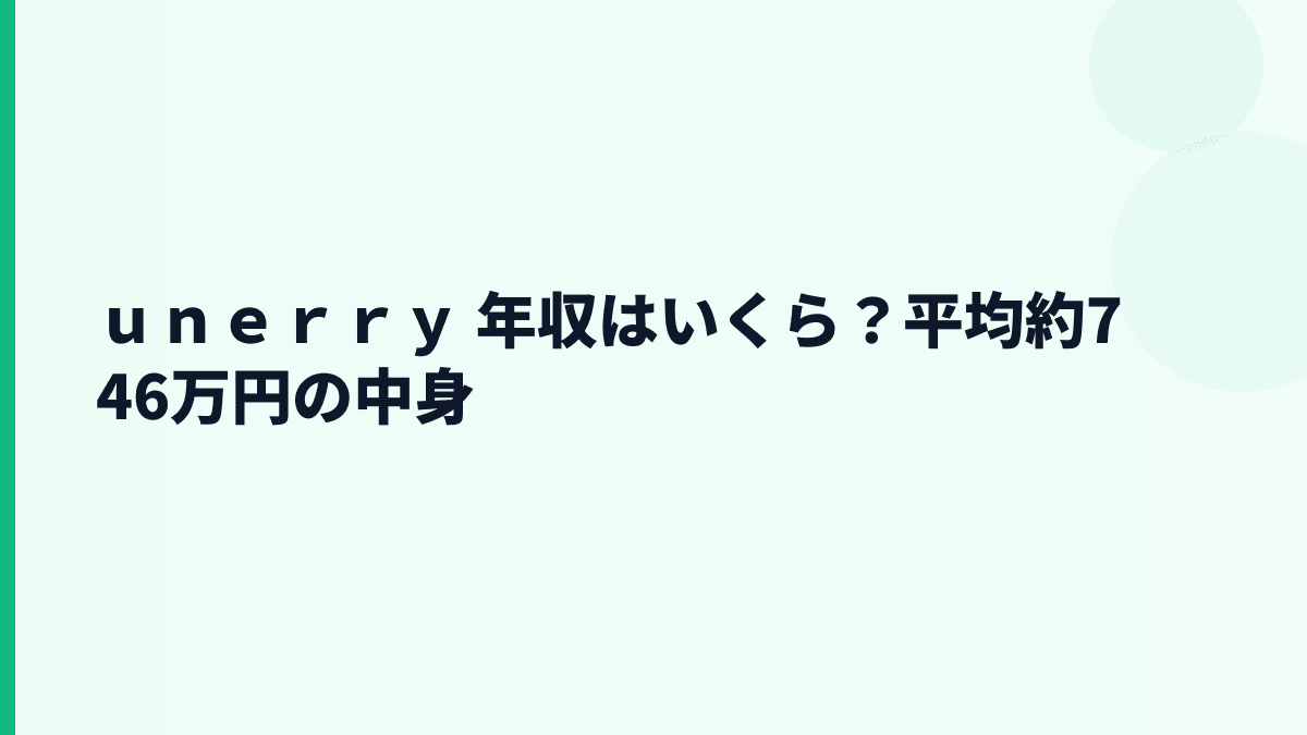 ｕｎｅｒｒｙの年収はいくら？平均約746万円を月収感覚で見る