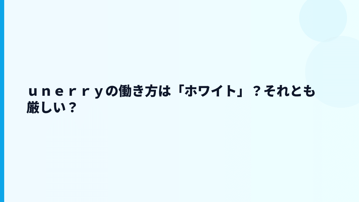 ｕｎｅｒｒｙの評判は本当に良い？口コミで見る前に押さえたいこと