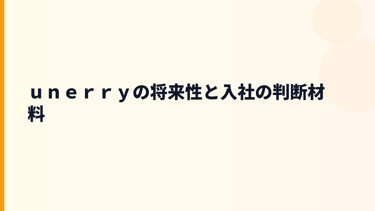 ｕｎｅｒｒｙ 年収と将来性｜Beacon Bankと位置情報ビジネスの伸びしろ