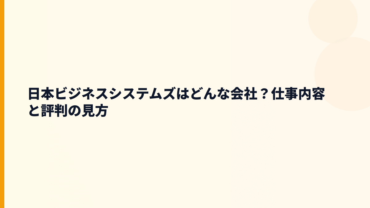 日本ビジネスシステムズはどんな会社？クラウドを使いやすく届ける仕事