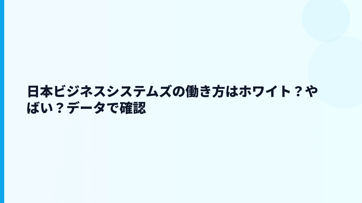 日本ビジネスシステムズはホワイト？やばい？評判を数字から見る