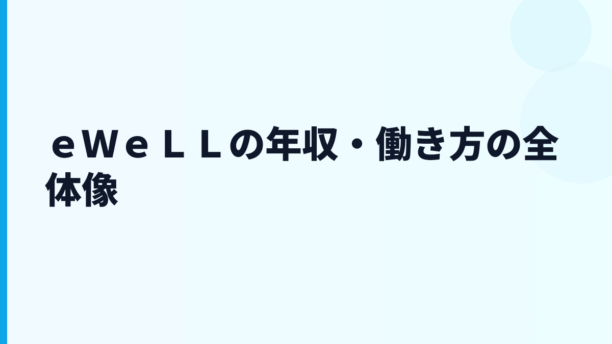 ｅＷｅＬＬ 年収は高い？給料・勤続・働き方を数字で読む