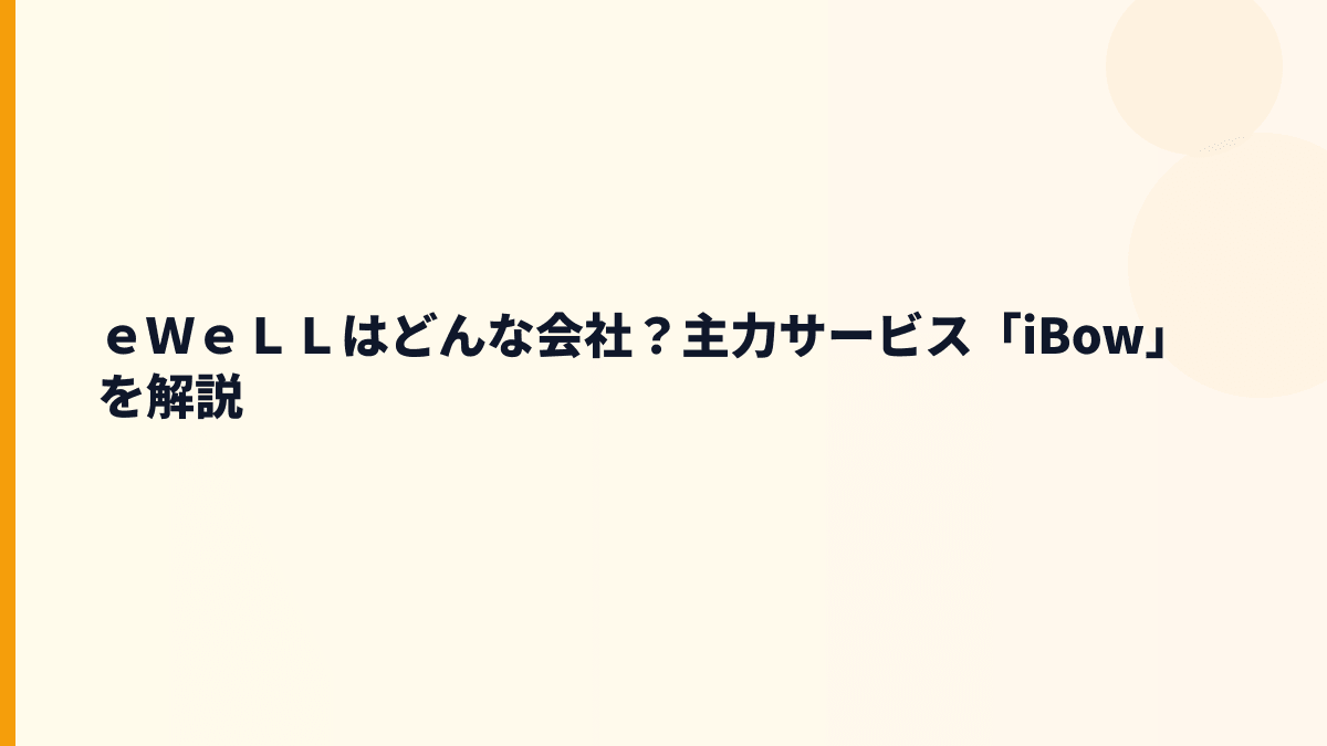 ｅＷｅＬＬはどんな会社？訪問看護の仕事を支える働き方