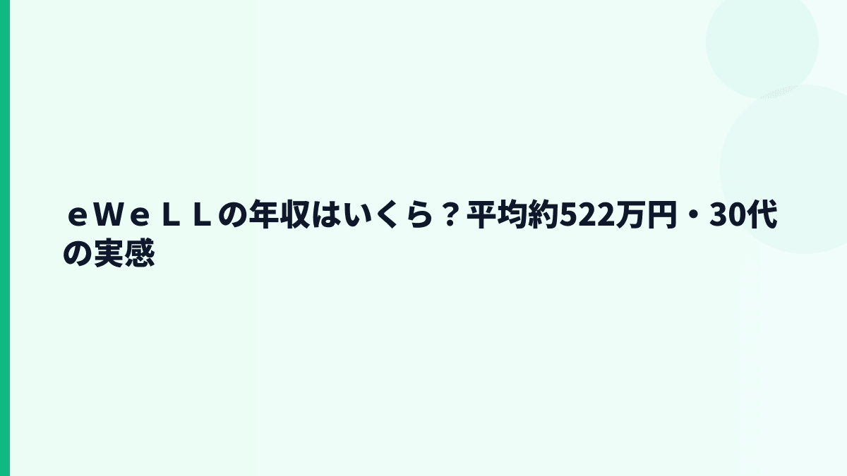 ｅＷｅＬＬの年収はいくら？平均約522万円と30歳年収の見方