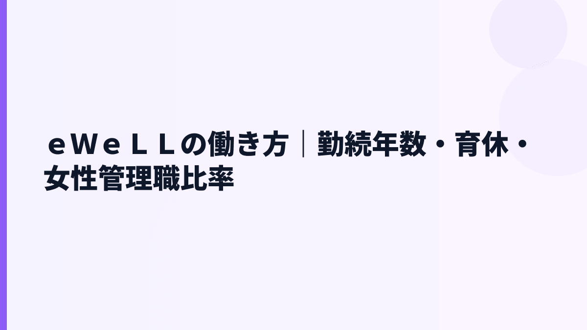 ｅＷｅＬＬの働き方は安定？勤続3.0年・育休100.0%を読む