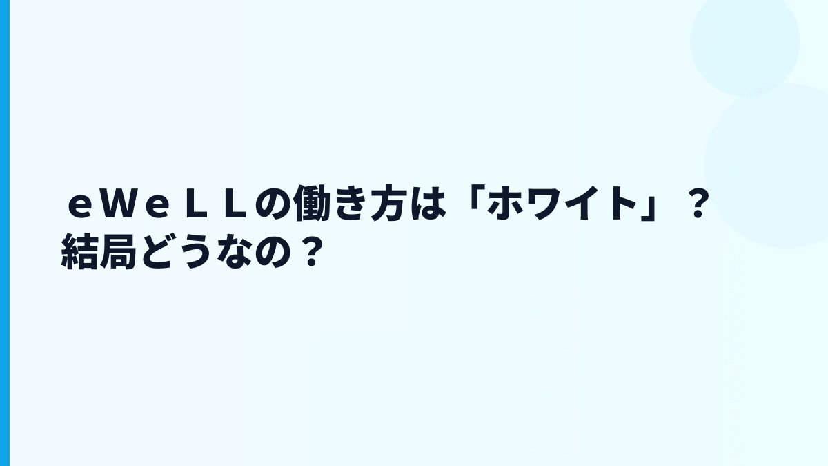 ｅＷｅＬＬの評判・口コミはどう見る？ホワイトか厳しいか