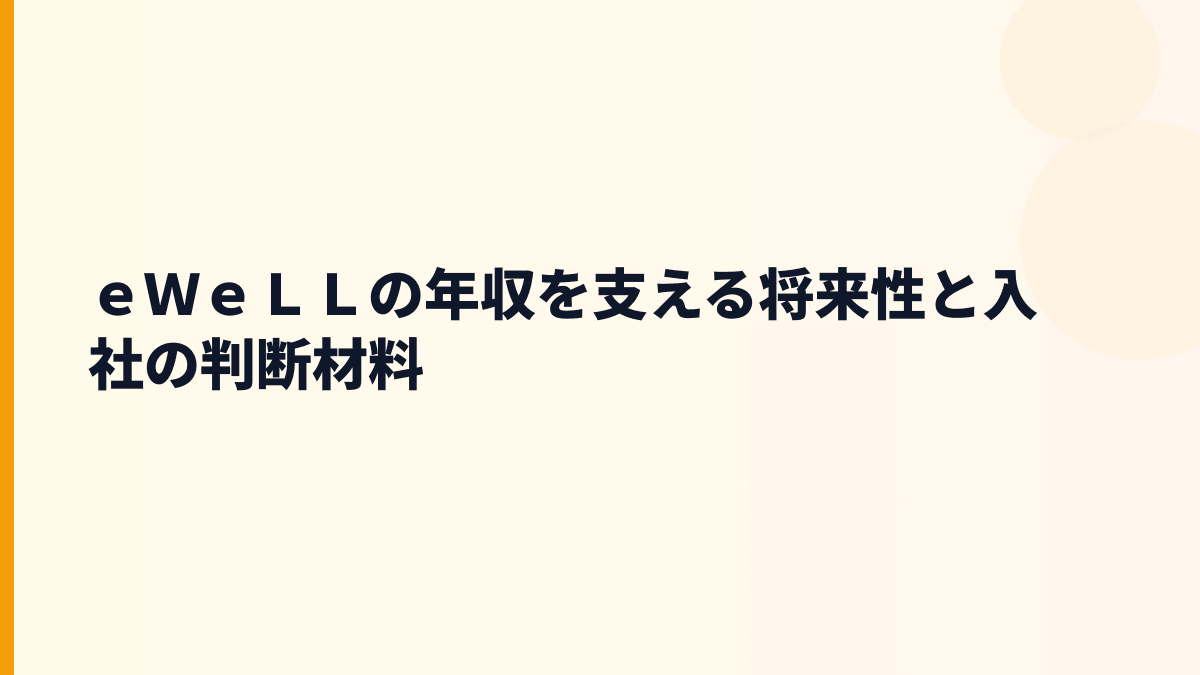 ｅＷｅＬＬ 年収の将来性は？iBow・訪問看護市場・入社判断