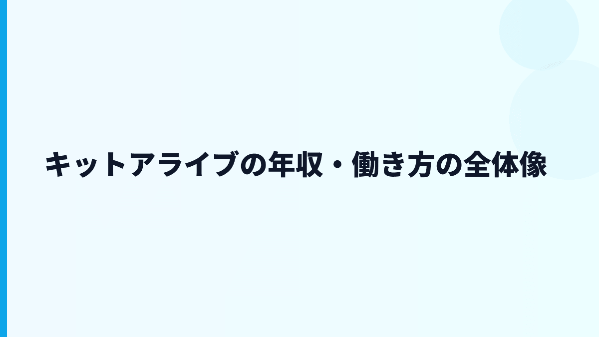 キットアライブの年収・働き方の全体像