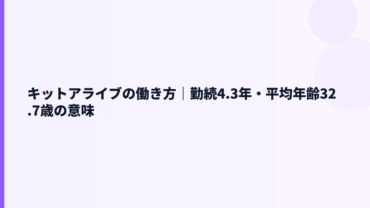 キットアライブの働き方｜勤続4.3年・平均年齢32.7歳の意味