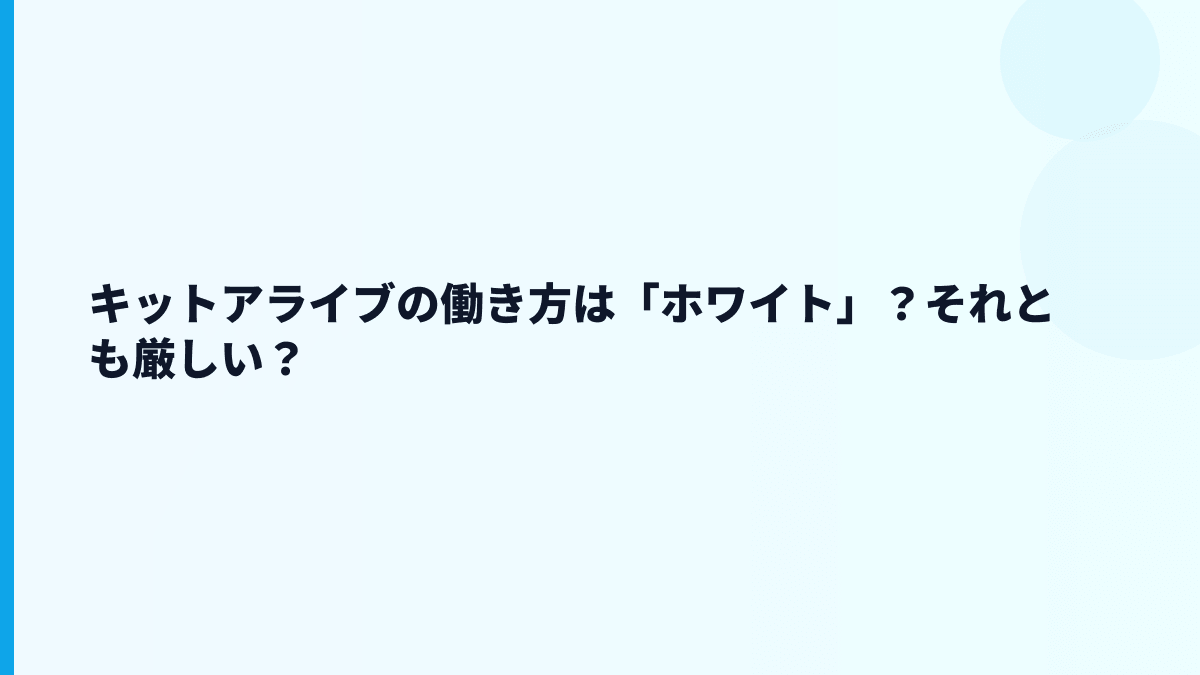 キットアライブの働き方は「ホワイト」？それとも厳しい？