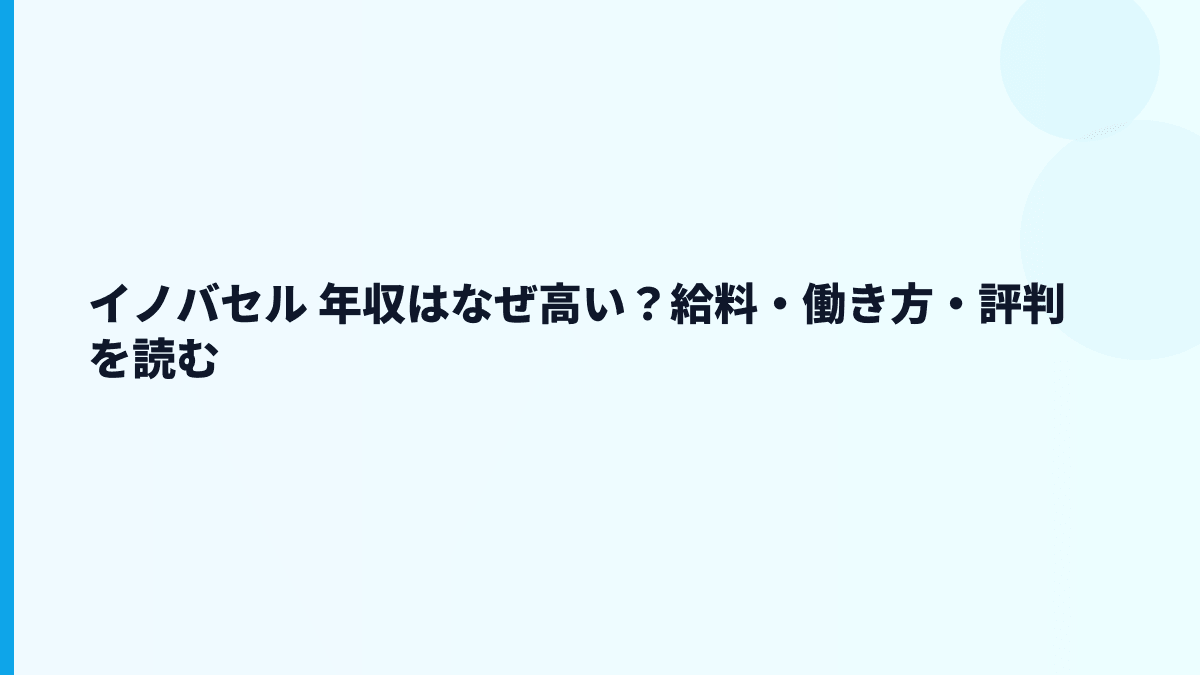 イノバセル 年収はなぜ高い？給料・規模・働き方の読み方