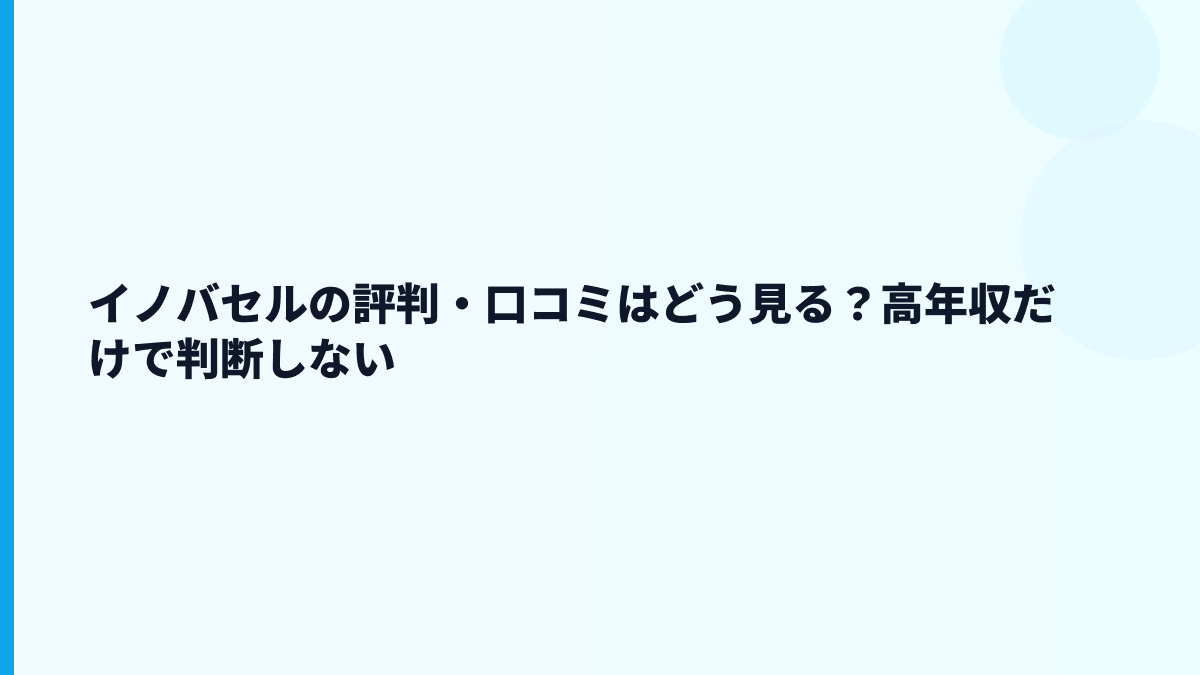 イノバセルの評判・口コミはどう読む？高年収だけで判断していい？
