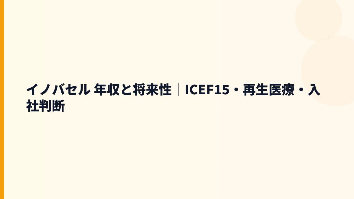 イノバセル 年収を支えるICEF15・再生医療の将来性と入社判断