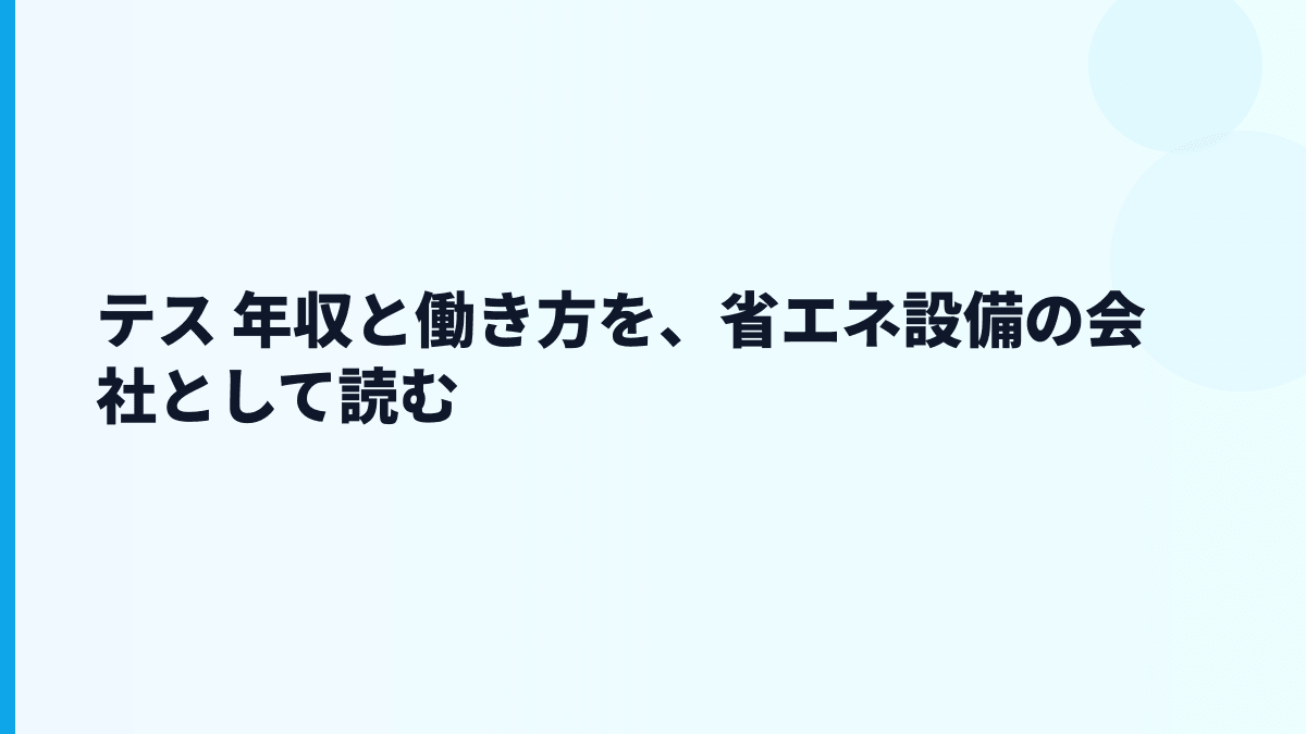 テス 年収と働き方を、省エネ設備の会社として読む