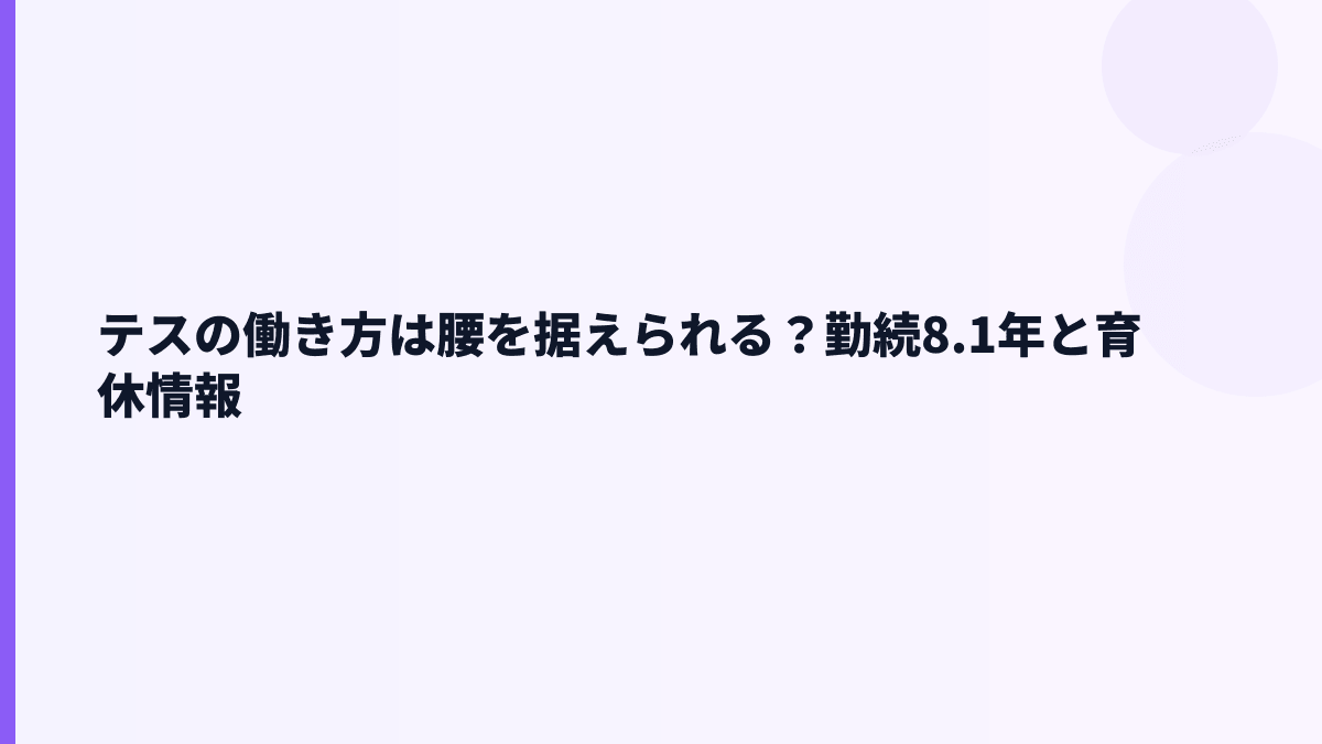 テスの働き方は腰を据えられる？勤続8.1年と育休情報