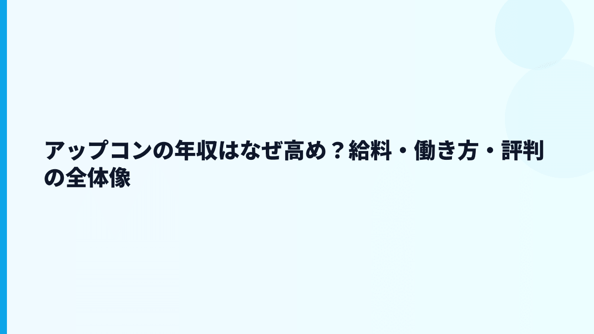 アップコンの年収はなぜ高め？給料・働き方・評判の全体像