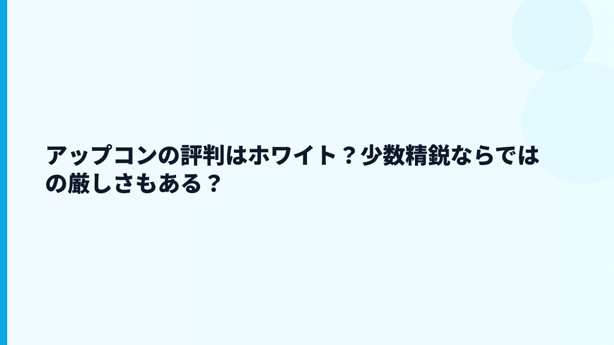 アップコンの評判はホワイト？少数精鋭ならではの厳しさもある？