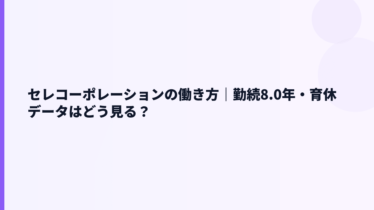 セレコーポレーションの働き方｜勤続8.0年・育休データはどう見る？