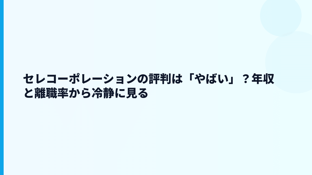 セレコーポレーションの評判は「やばい」？年収と離職率から冷静に見る