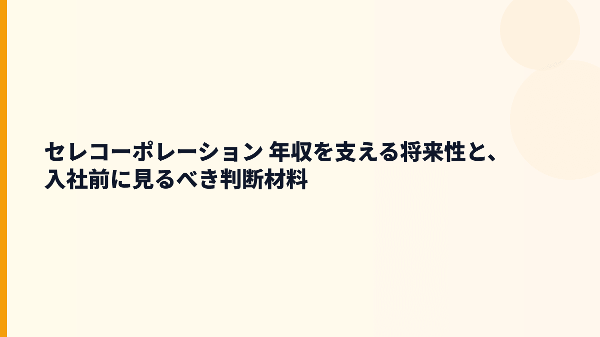 セレコーポレーション 年収を支える将来性と、入社前に見るべき判断材料