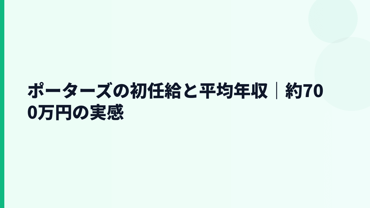 ポーターズの初任給と平均年収｜約700万円の実感