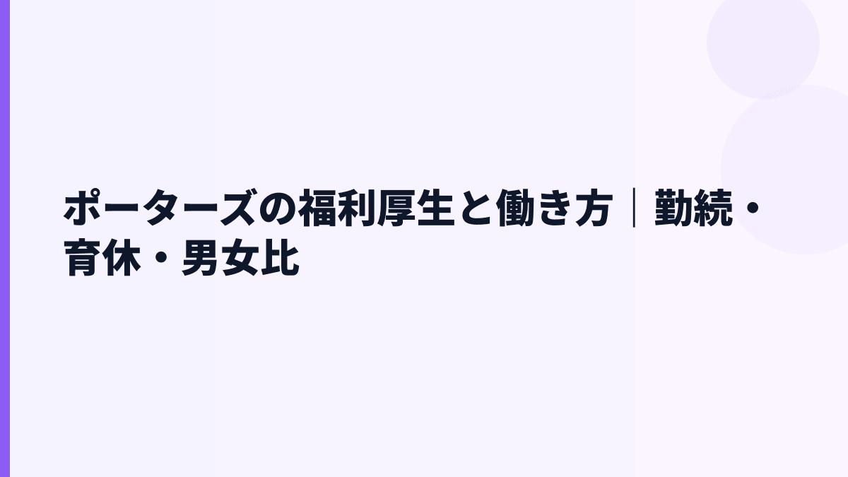 ポーターズの福利厚生と働き方｜勤続・育休・男女比