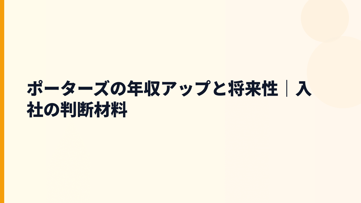 ポーターズの年収アップと将来性｜入社の判断材料