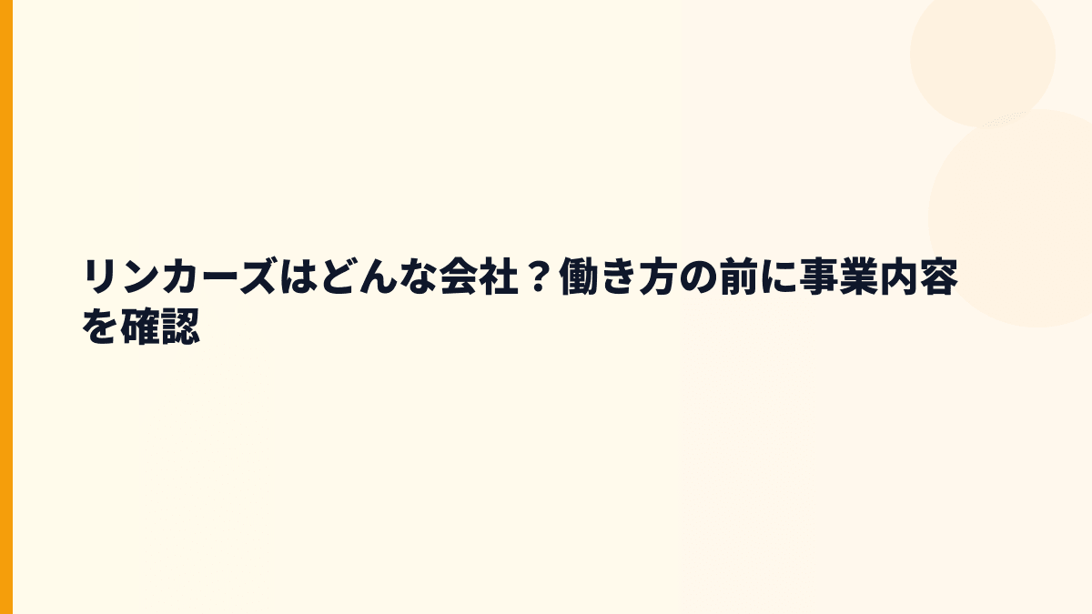 リンカーズはどんな会社？年収を支える事業の中身