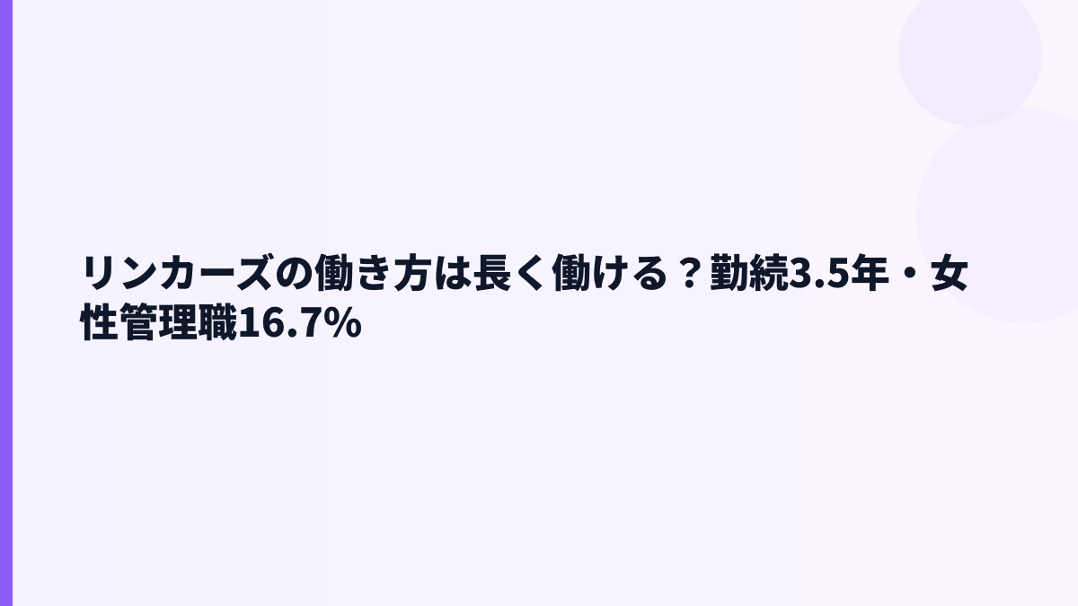 リンカーズの働き方は？勤続3.5年・女性管理職16.7%から読む
