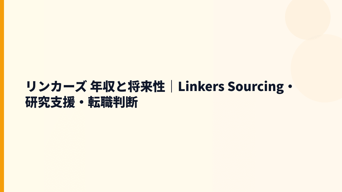 リンカーズ 年収と将来性をLinkers Sourcing・研究支援から見る
