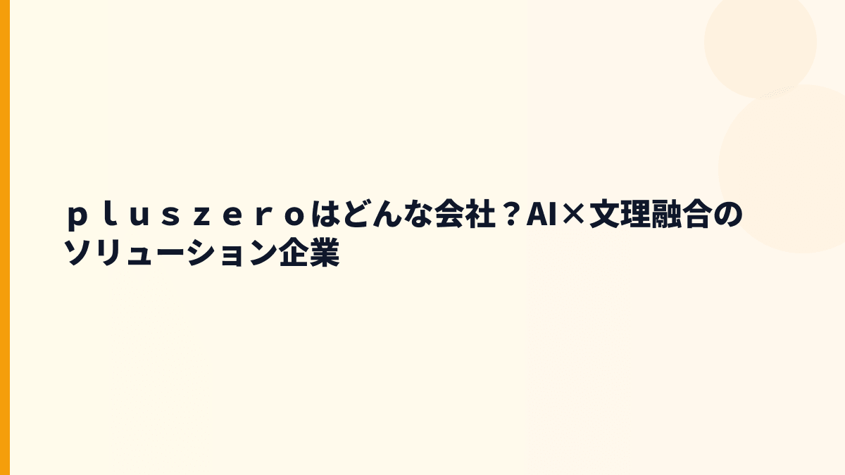 ｐｌｕｓｚｅｒｏはどんな会社？人工知能で何を作っている？