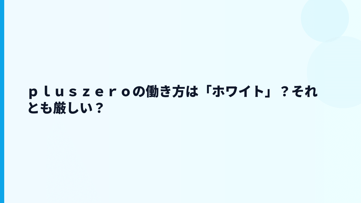 ｐｌｕｓｚｅｒｏの評判は本当に良い？口コミを見る前に確認したい軸