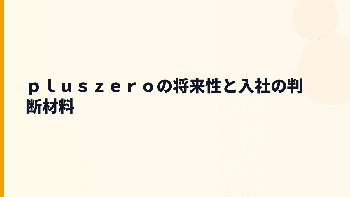 ｐｌｕｓｚｅｒｏ 年収の先にある将来性｜仮想人材派遣と人工知能市場を見る