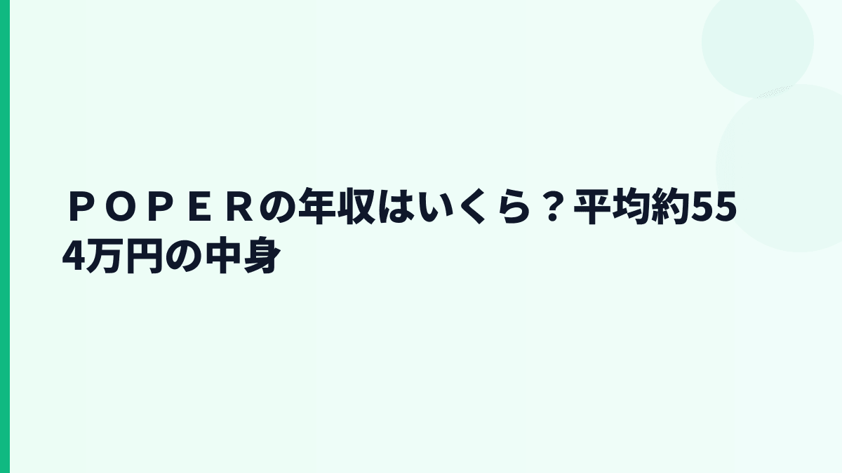 ＰＯＰＥＲの年収はいくら？平均約554万円の中身