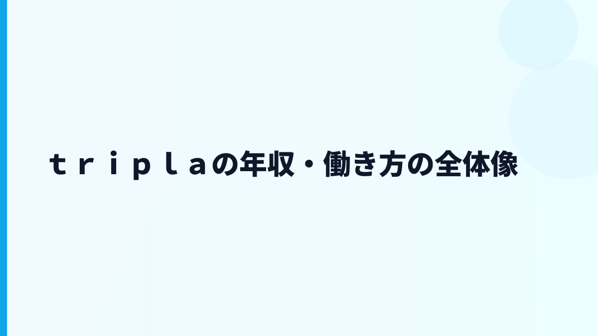 ｔｒｉｐｌａ 年収と働き方を宿泊予約システムから読む