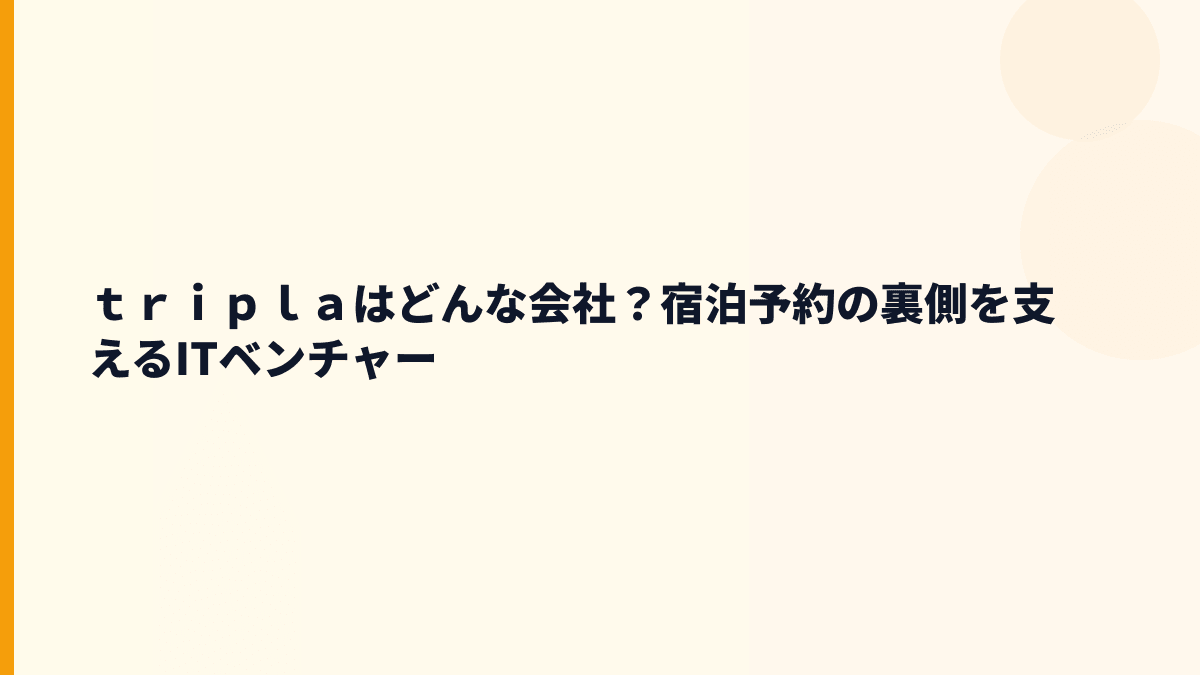 ｔｒｉｐｌａはどんな会社？年収を支える宿泊予約の仕組み