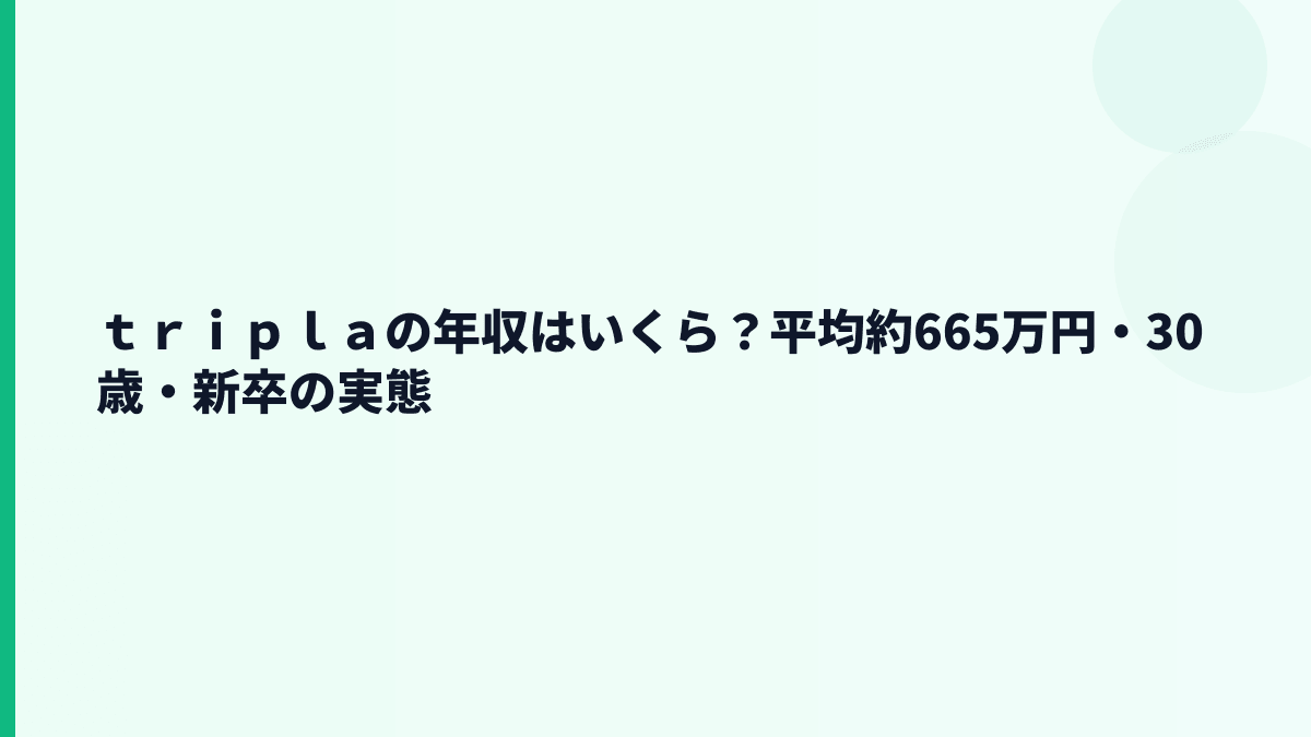 ｔｒｉｐｌａの年収はいくら？平均約665万円の実感