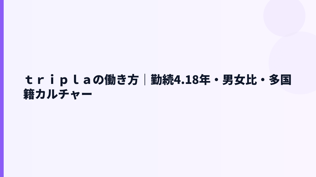ｔｒｉｐｌａの働き方は若い？勤続年数・育休・男女比を見る