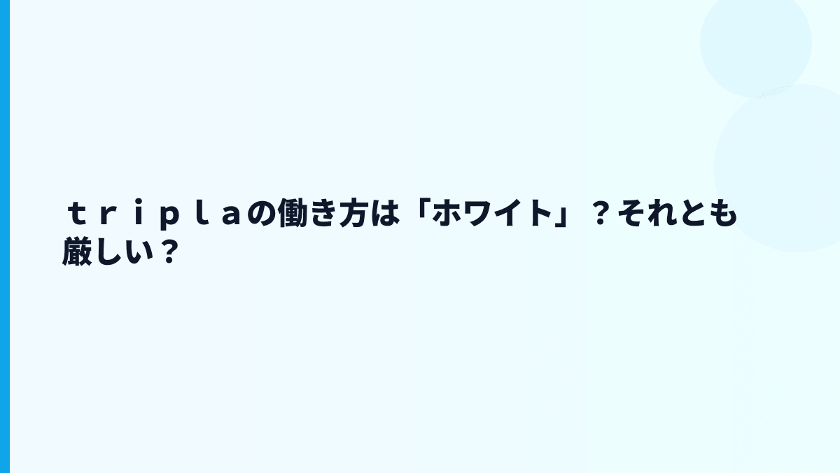 ｔｒｉｐｌａの評判はやばい？年収と公開情報から見る不安