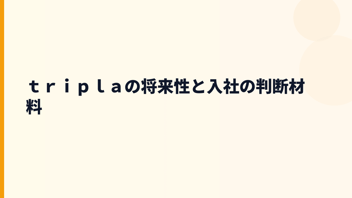 ｔｒｉｐｌａ 年収を支える将来性と入社前の判断材料