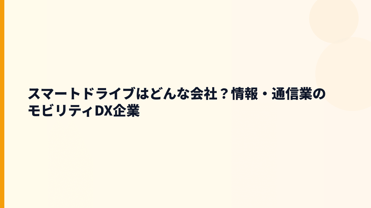 スマートドライブはどんな会社？働き方の前に事業を知る