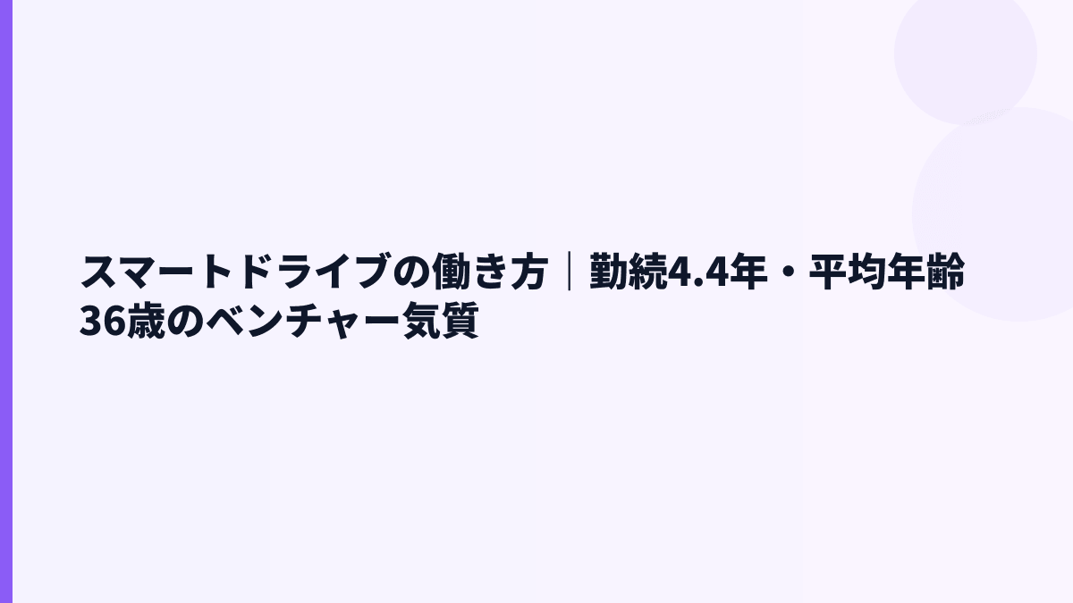 スマートドライブの働き方は？勤続4.4年・残業・福利厚生の見方