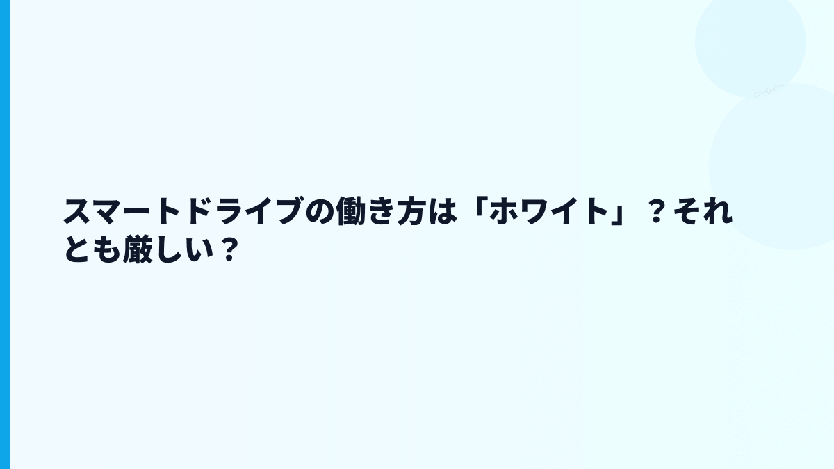 スマートドライブの評判はやばい？公開情報で見える範囲