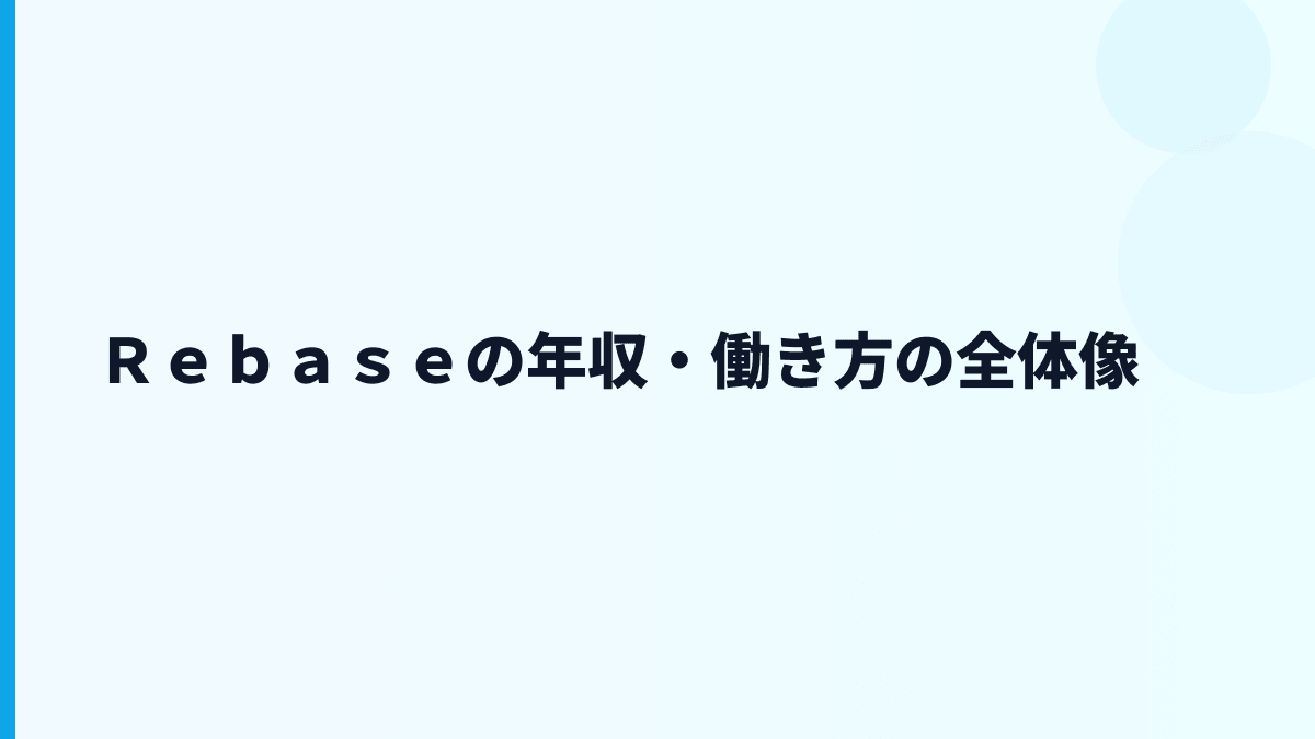 Ｒｅｂａｓｅ 年収はなぜこの水準？給料・勤続・働き方を読む